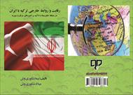 کتاب رقابت و روابطِ خارجی ترکیه با ایران