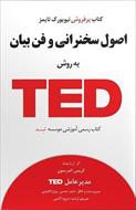 اسلاید خلاصه کتاب اصول سخنرانی و فن بیان به روش تد (TED)